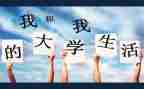 在大学里的我作文推荐7篇