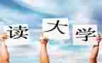 我大一作文最新6篇