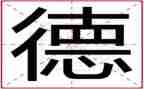 2024年师德师风心得体会范文通用5篇