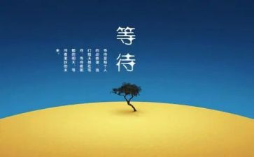 作文等待300字8篇