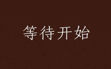 写等待的作文300字6篇