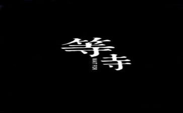 写等待作文600字5篇