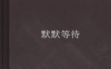 不等待作文600字通用7篇