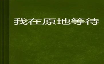 等待...作文8篇