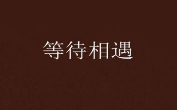 写等待的作文精选8篇