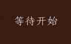 写等待的作文300字6篇