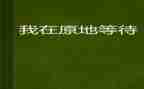 等待...作文8篇