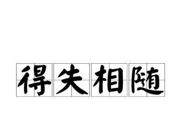 明得失作文7篇