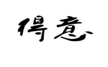 我得意的作文6篇