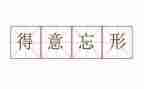 得意的他作文7篇