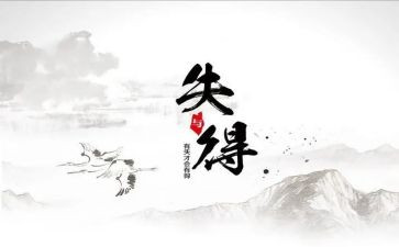 得与失的作文800字最新6篇