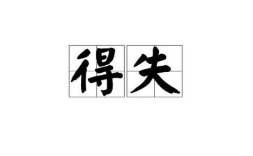 得与失的作文800字模板6篇
