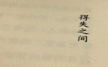 得与失演讲稿800字推荐6篇