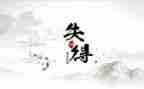 得与失的作文800字最新6篇