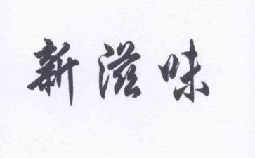 七年级的滋味作文8篇