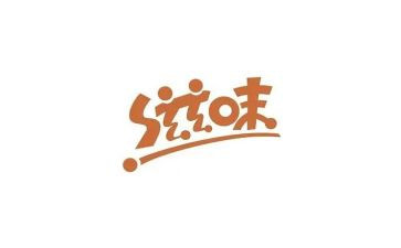 八年级的滋味作文精选5篇