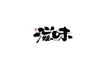 九年级的滋味作文8篇