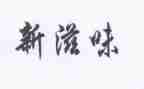 七年级的滋味作文8篇
