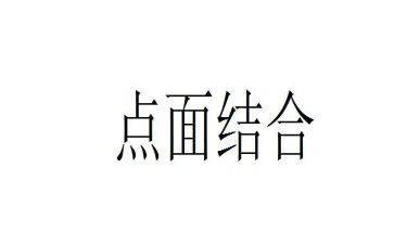点面结合的500字作文8篇
