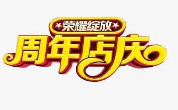 店庆20周年活动方案8篇