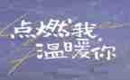 你的爱点燃了我作文模板8篇