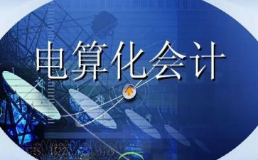 电算实训心得优秀7篇