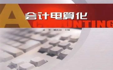 会计电算化的实训心得8篇
