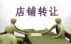 店转让协议合同通用7篇