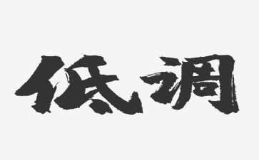 做事要低调的作文8篇