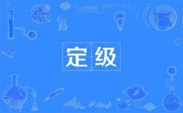教师定级自我鉴定7篇