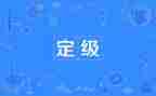 医生转正定级表自我鉴定7篇