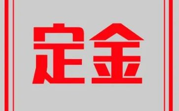 购房定金合同6篇