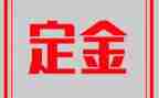 购房定金合同6篇