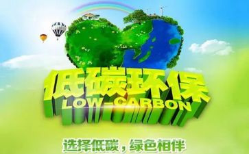 环保低碳倡议书模板6篇