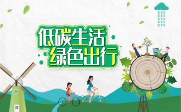 低碳环保演讲稿通用7篇