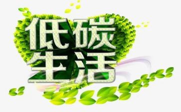 低碳环保演讲稿模板8篇