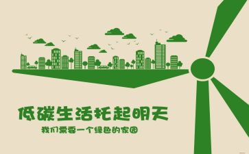低碳环保演讲稿参考6篇