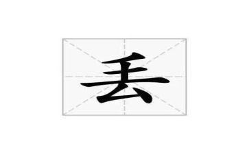 丢东西作文8篇