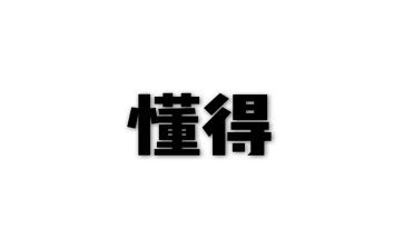 那一次我懂得了......作文600字6篇