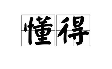 懂得变通作文7篇