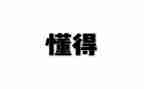 那一次我懂得了......作文600字6篇