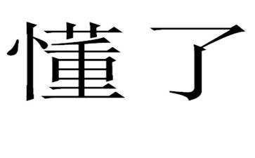 那件事让我懂了_作文优质7篇