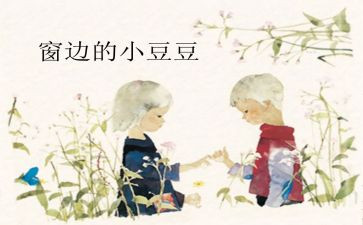 点豆豆教案8篇