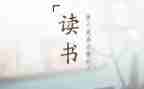 弟子规读后感作文精选6篇