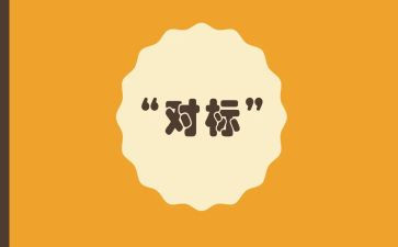 对标考核工作计划最新5篇