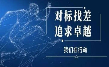 对标述职个人工作总结参考5篇