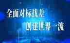 对标对表活动总结推荐5篇