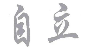 独立优秀作文模板6篇