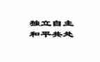 独立作文通用7篇