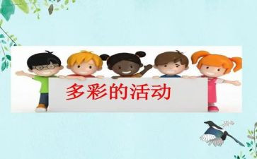 多彩的活动作文500字推荐5篇